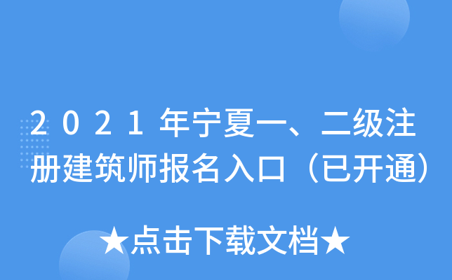 2021年宁夏一、二级注册建筑师报名入口（已开通）