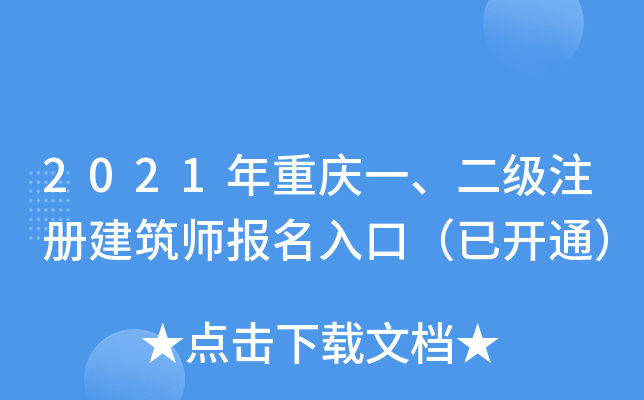 2021年重庆一、二级注册建筑师报名入口（已开通）