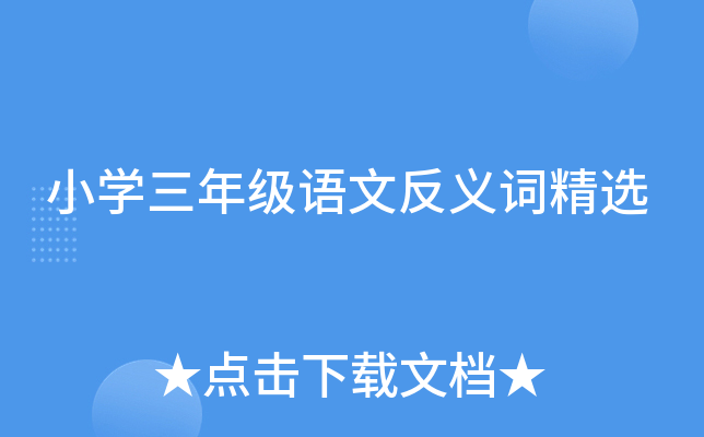 小开云kaiyun(中国)三年级语文反义词精选