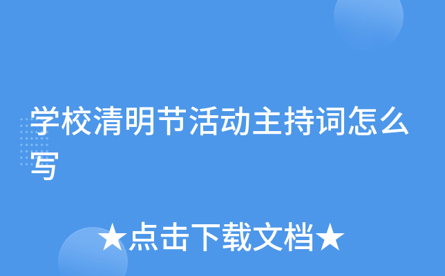 开云kaiyun(中国)校清明节活动主持词怎么写