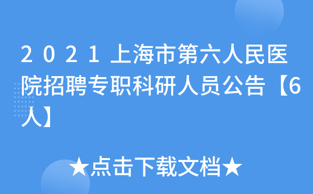 2021上海市第六人民医院招聘专职科研人员公告【6人】