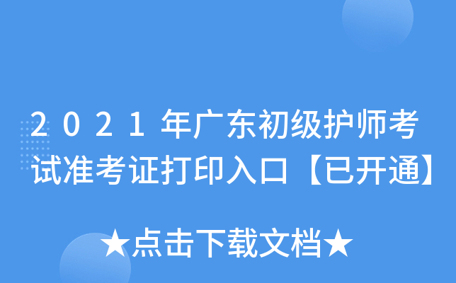 2021年广东初级护师考试准考证打印入口【已开通】
