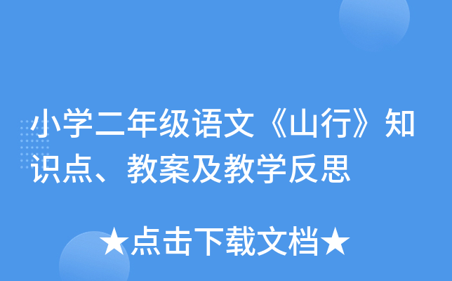 小开云kaiyun(中国)二年级语文《山行》知识点、教案及教开云kaiyun(中国)反思