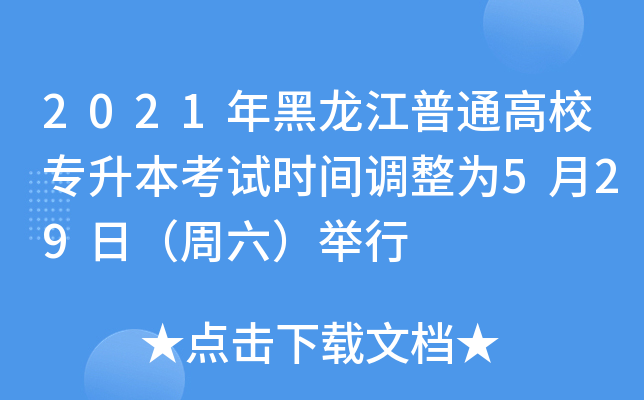 2021ͨУԇr(sh)g{(dio)529գe