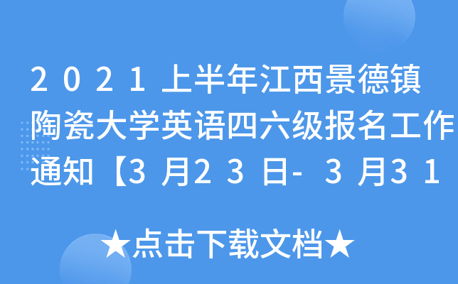 2021上半年江西景德镇陶瓷大开云kaiyun(中国)英语四六级报名工作通知【3月23日-3月31日】