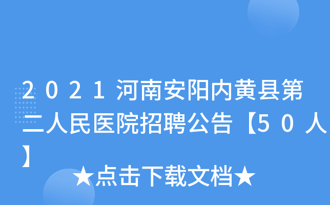 2021河南安阳内黄县第二人民医院招聘公告【50人】