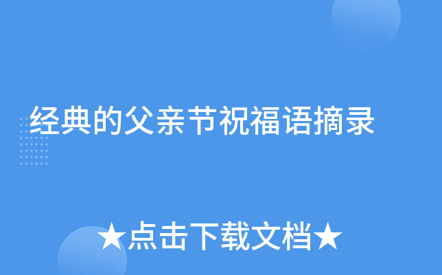 经典的父亲节祝福语摘录