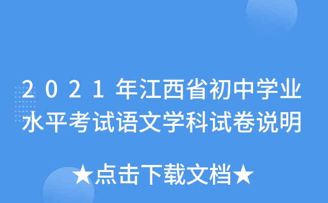 2021年江西省初中学业水平考试语文学科试卷说明
