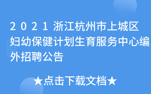 2021浙江杭州市上城区妇幼保健计划生育服务中心编外招聘公告