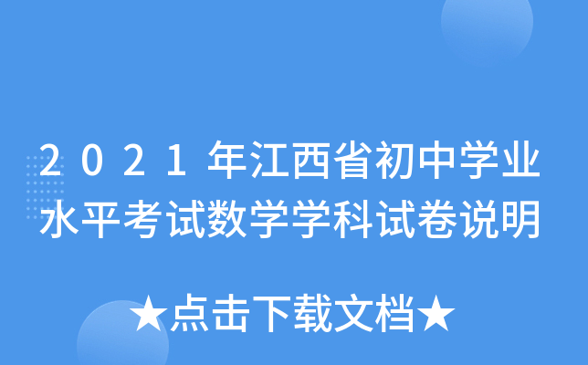 2021年江西省初中学业水平考试数学学科试卷说明