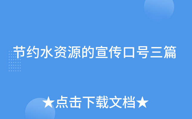 节约水资源的宣传口号三篇