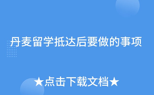 丹麦留开云kaiyun(中国)抵达后要做的事项