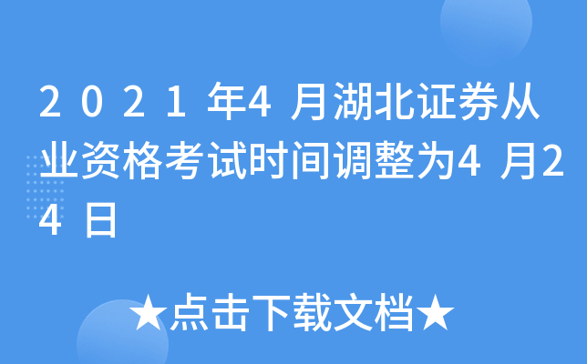 2021年4月湖北证券从业资格考试时间调整为4月24日