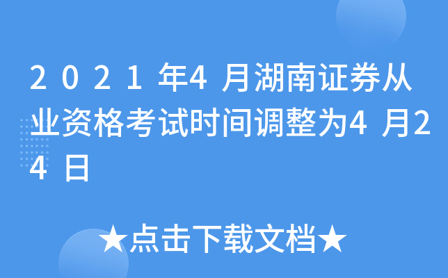 2021年4月湖南证券从业资格考试时间调整为4月24日