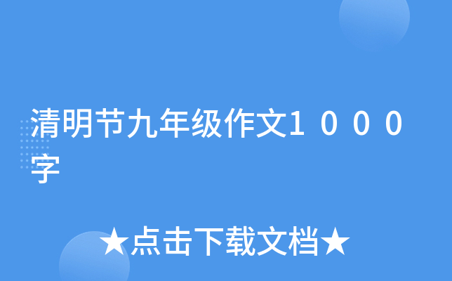 清明节九年级作文1000字