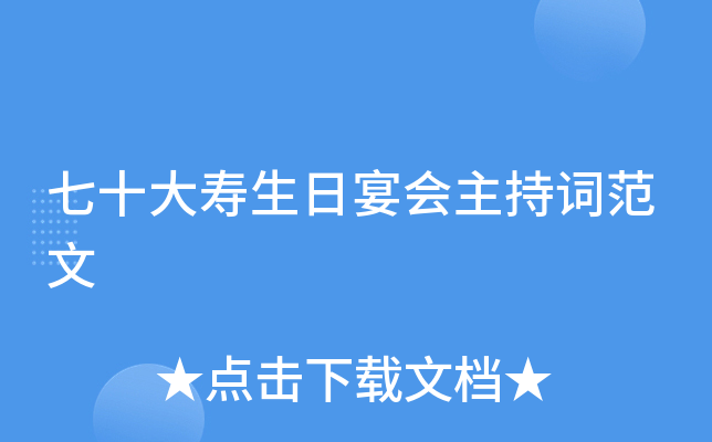 七十大寿生日宴会主持词范文