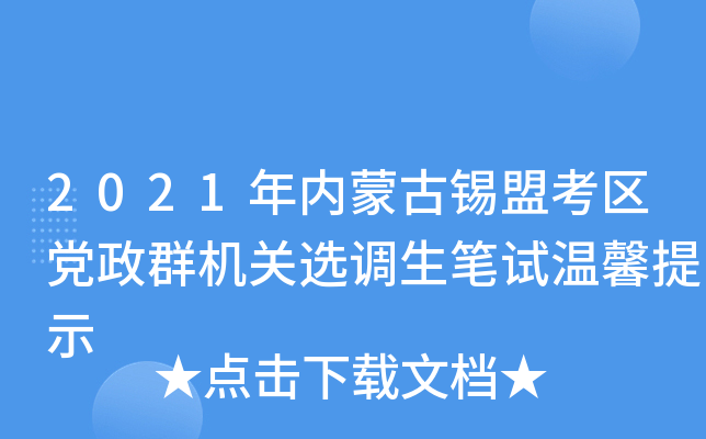 2021年内蒙古锡盟考区党政群机关选调生笔试温馨提示