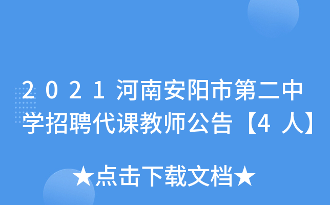 2021河南安阳市第二中开云kaiyun(中国)招聘代课教师公告【4人】