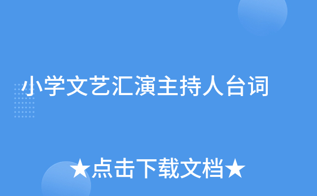 小开云kaiyun(中国)文艺汇演主持人台词