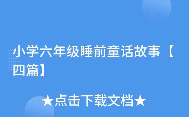 小开云kaiyun(中国)六年级睡前童话故事【四篇】