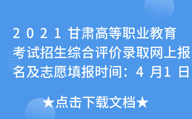 2021甘肃高等职业教育考试招生综合评价录取网上报名及志愿填报时间：4月1日起