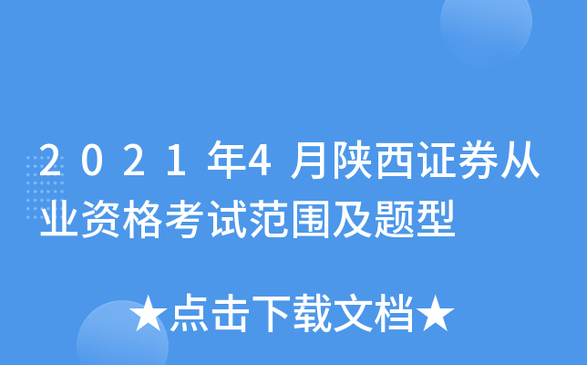 2021年4月陕西证券从业资格考试范围及题型