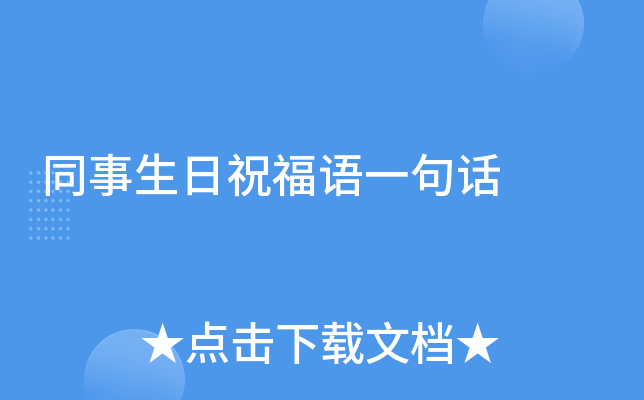 同事生日祝福语一句话
