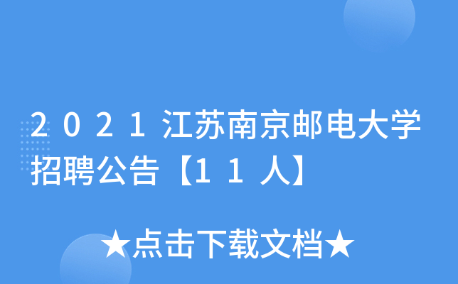 2021江苏南京邮电大开云kaiyun(中国)招聘公告【11人】