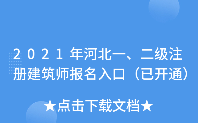 2021年河北一、二级注册建筑师报名入口（已开通）