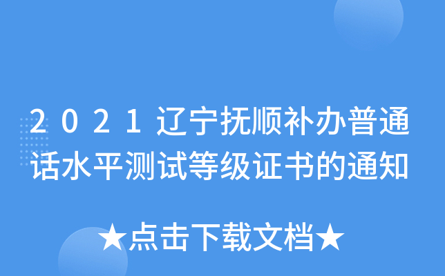 2021辽宁抚顺补办普通话水平测试等级证书的通知