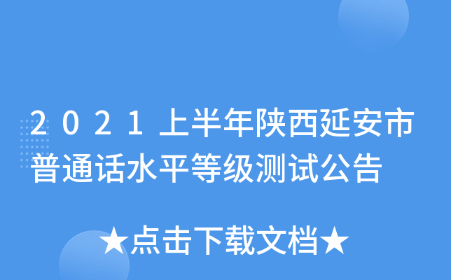 2021上半年陕西延安市普通话水平等级测试公告