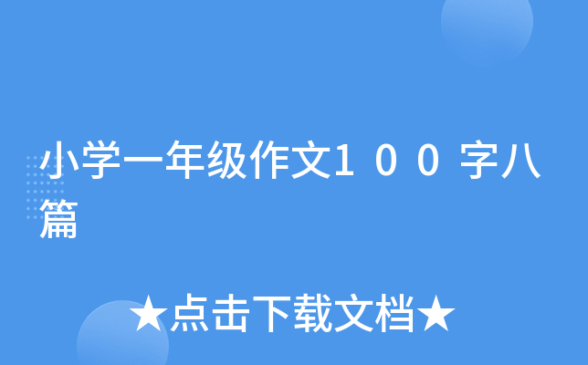 小开云kaiyun(中国)一年级作文100字八篇