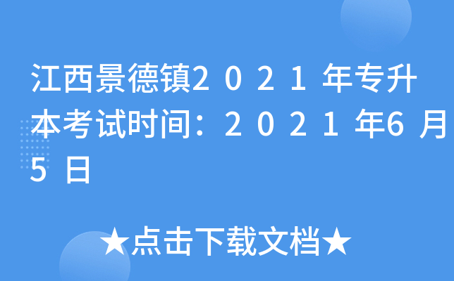 江西景德镇2021年专升本考试时间：2021年6月5日