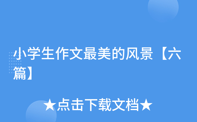 小开云kaiyun(中国)生作文最美的风景【六篇】