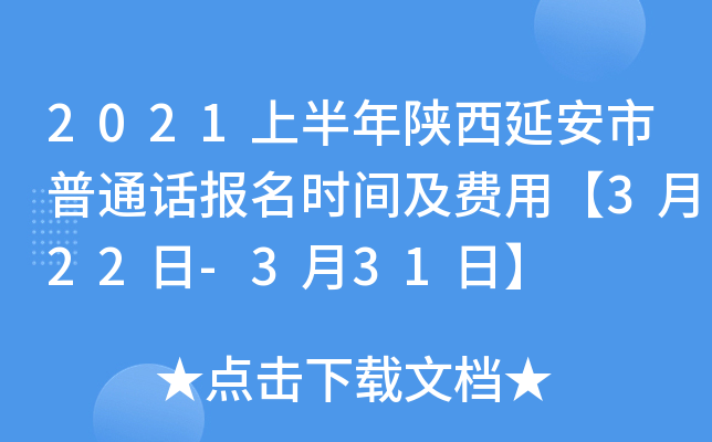 2021上半年陕西延安市普通话报名时间及费用【3月22日-3月31日】