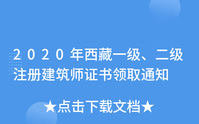 2020年西藏一级、二级注册建筑师证书领取通知
