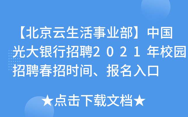 【北京云生活事业部】中国光大银行招聘2021年校园招聘春招时间、报名入口