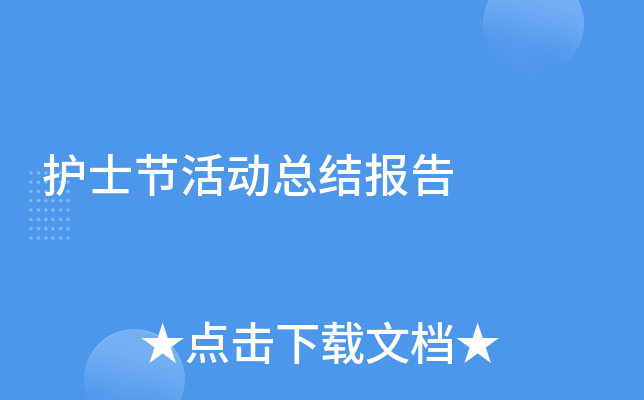 护士节活动总结报告