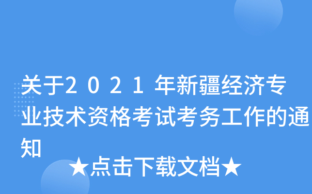 关于2021年新疆经济专业技术资格考试考务工作的通知