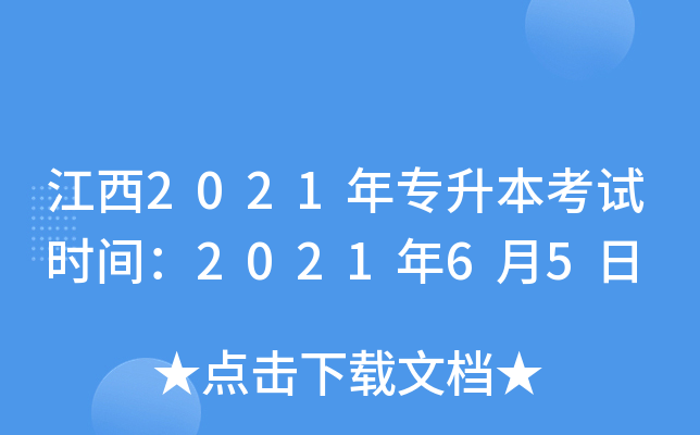 江西2021年专升本考试时间：2021年6月5日