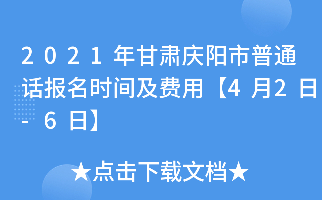 2021年甘肃庆阳市普通话报名时间及费用【4月2日-6日】