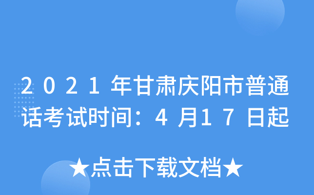 2021年甘肃庆阳市普通话考试时间：4月17日起