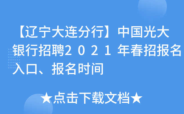 【辽宁大连分行】中国光大银行招聘2021年春招报名入口、报名时间