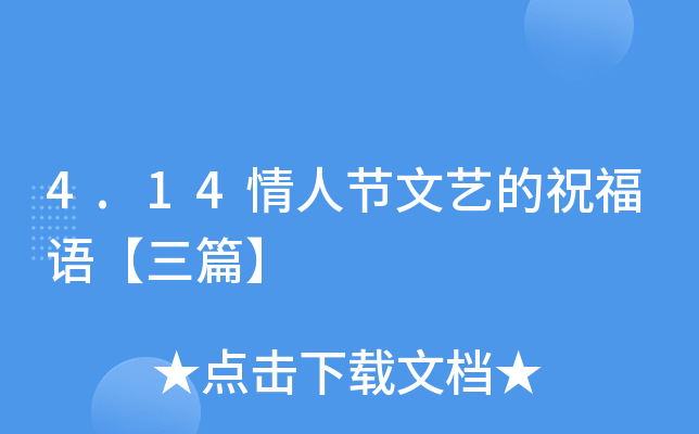 4.14情人节文艺的祝福语【三篇】