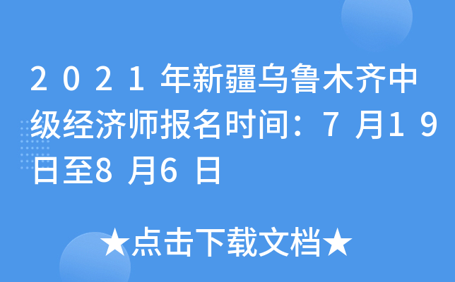 2021年新疆乌鲁木齐中级经济师报名时间：7月19日至8月6日