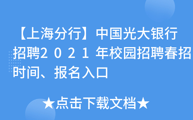 【上海分行】中国光大银行招聘2021年校园招聘春招时间、报名入口