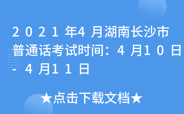 2021年4月湖南长沙市普通话考试时间：4月10日-4月11日
