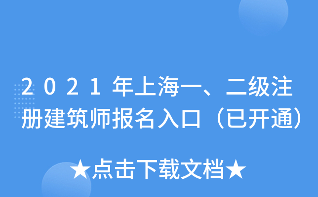 2021年上海一、二级注册建筑师报名入口（已开通）