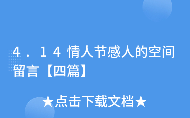 4.14情人节感人的空间留言【四篇】