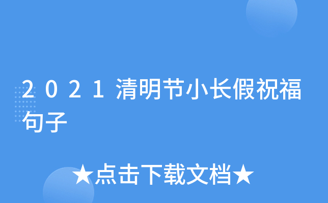 2021清明节小长假祝福句子